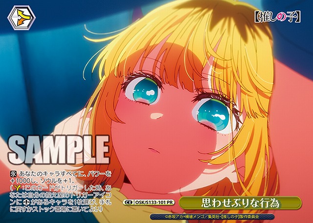 思わせぶりな行為 (PR) 【OSK/S133-101PR】